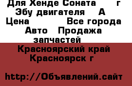 Для Хенде Соната5 2003г Эбу двигателя 2,0А › Цена ­ 4 000 - Все города Авто » Продажа запчастей   . Красноярский край,Красноярск г.